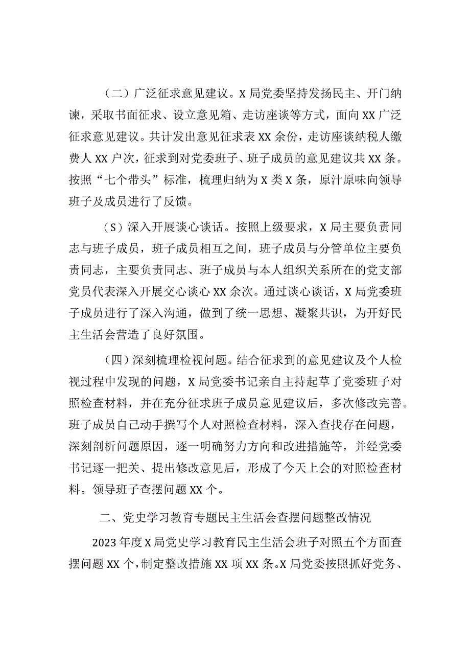 税务局党委班子2022-2023年度民主生活会对照检查材料.docx_第2页