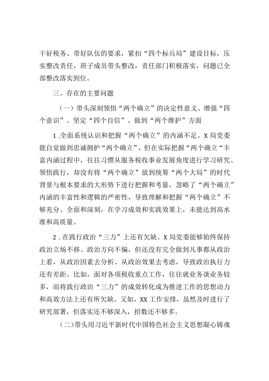 税务局党委班子2022-2023年度民主生活会对照检查材料.docx_第3页