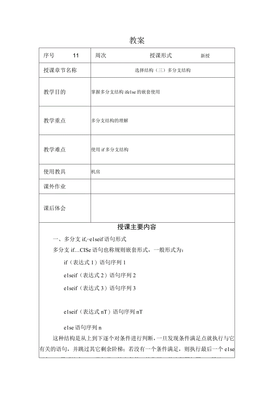 程序设计基础教案112课时——选择结构多分支结构.docx_第1页