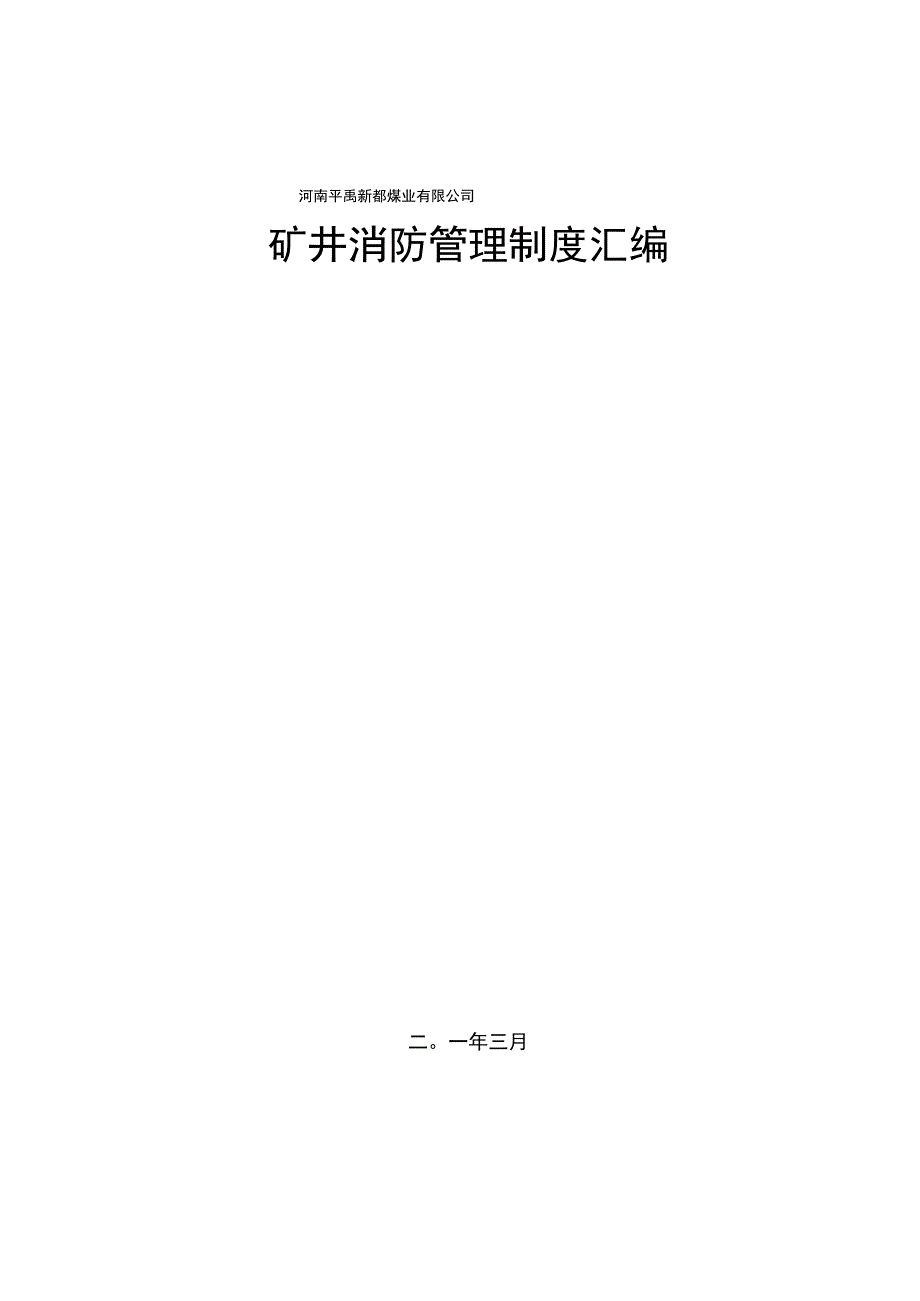 矿井消防管理制度.docx_第1页