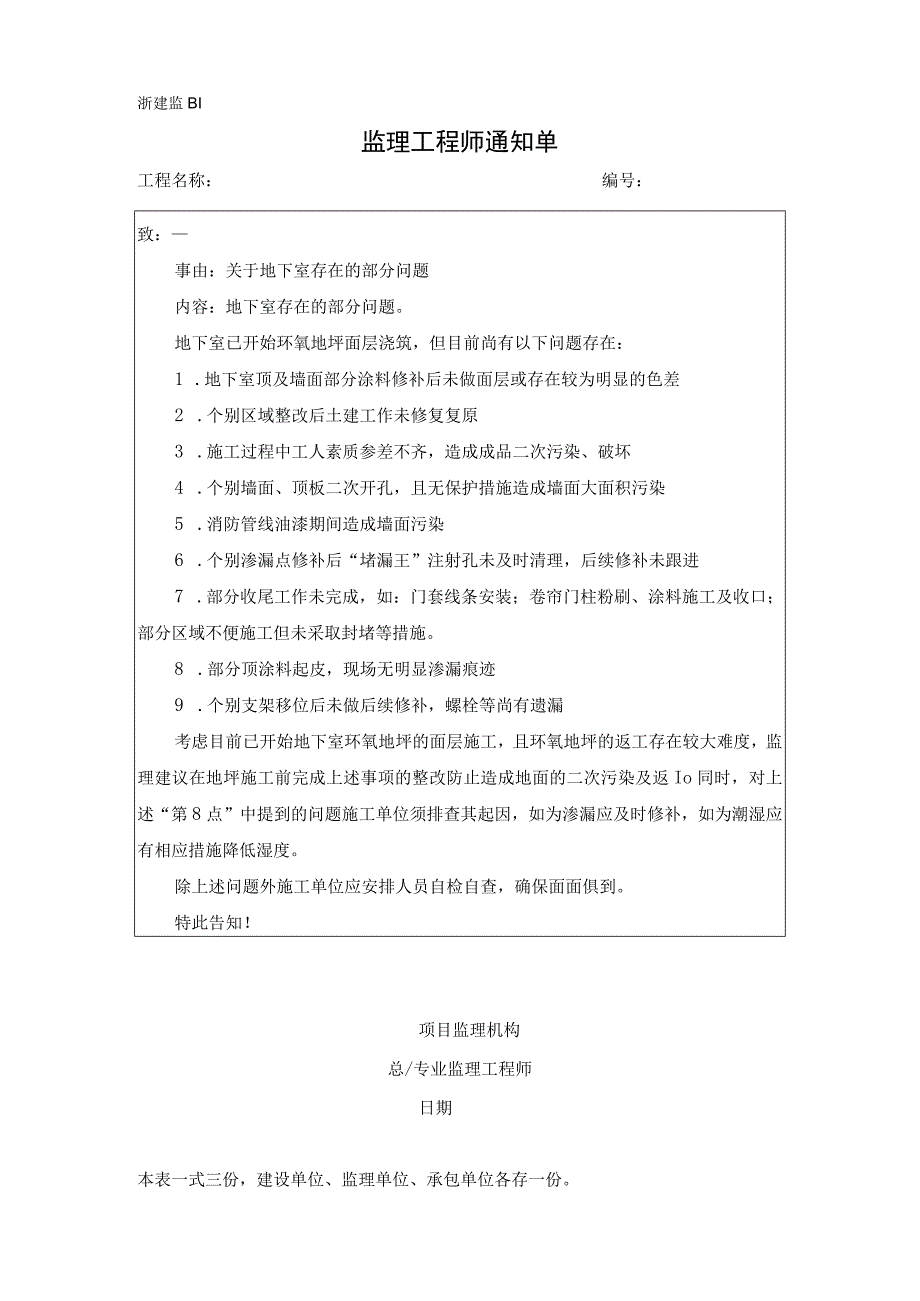 监理通知单关于地下室存在的部分问题.docx_第1页