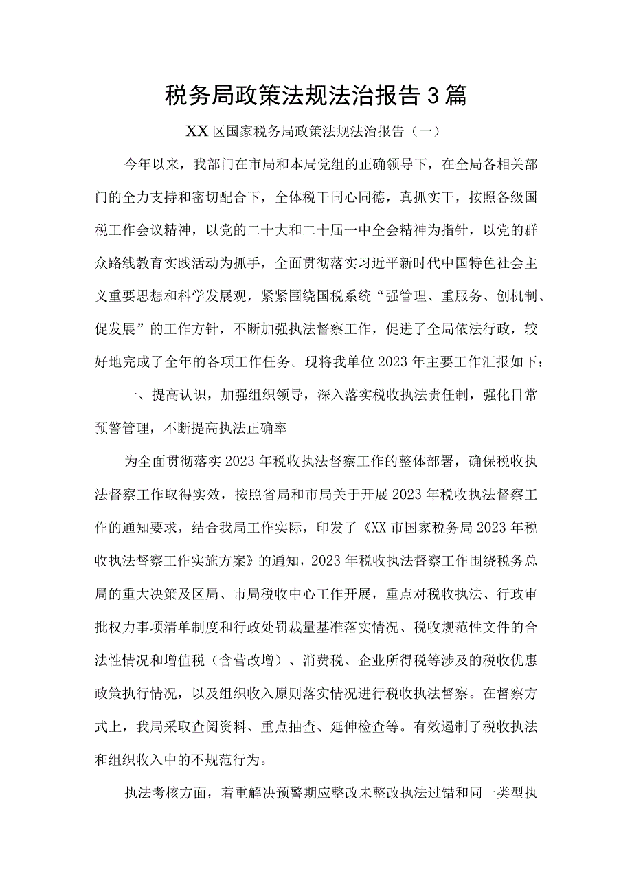 税务局政策法规法治报告3篇.docx_第1页