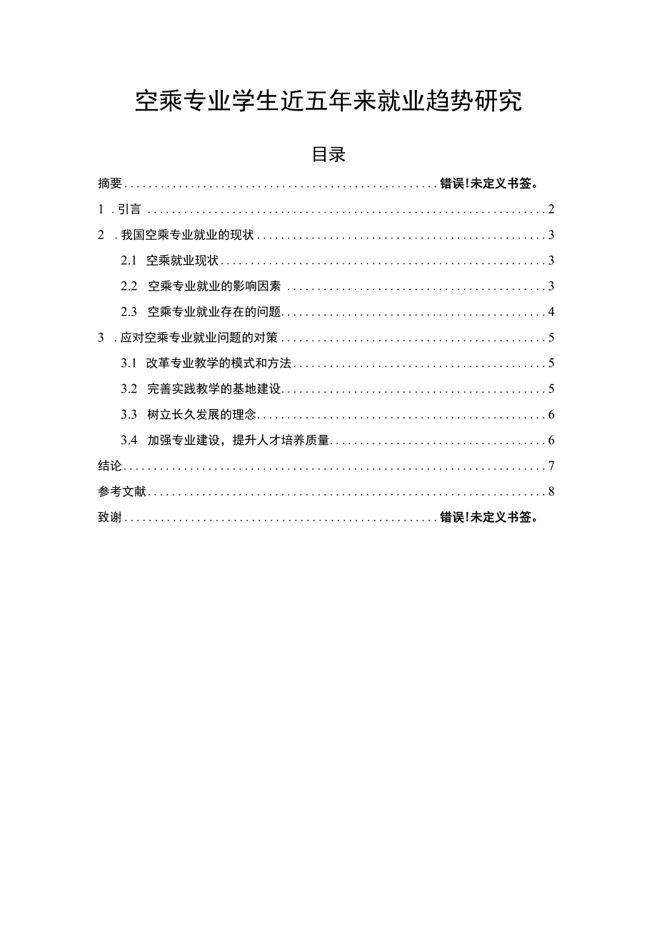 空乘专业学生就业问题研究3800字论文.docx_第1页