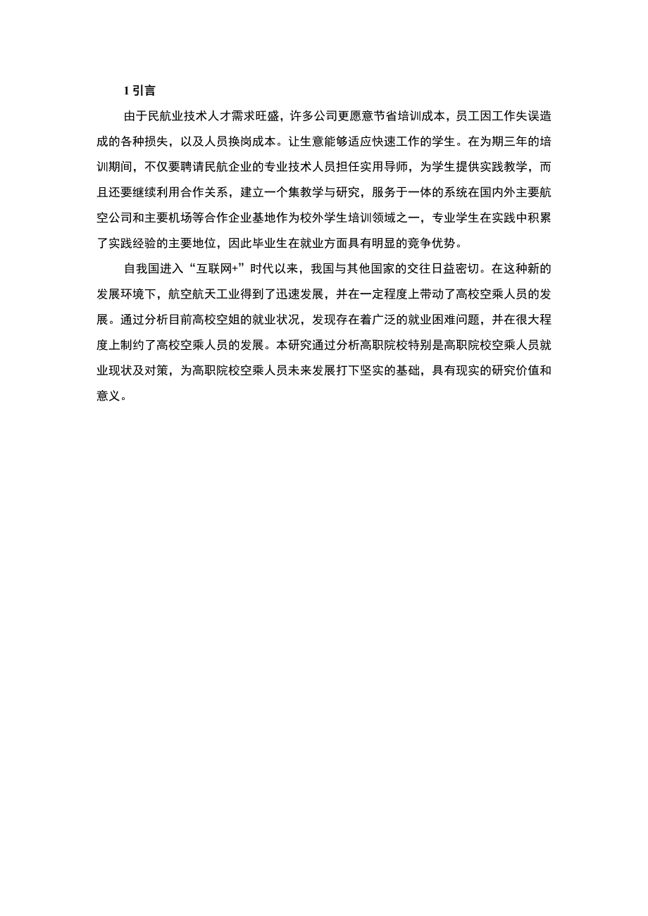 空乘专业学生就业问题研究3800字论文.docx_第2页