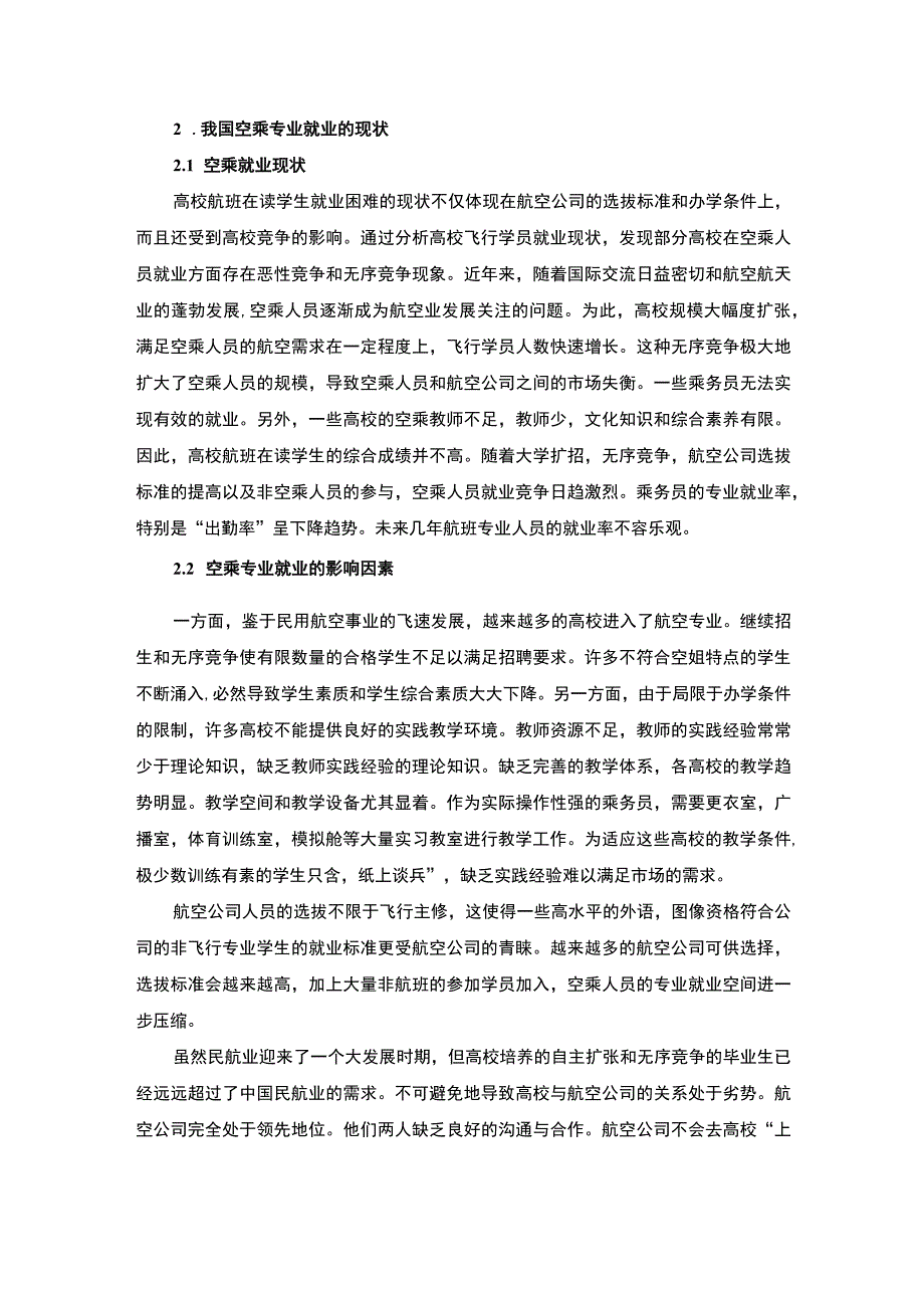 空乘专业学生就业问题研究3800字论文.docx_第3页