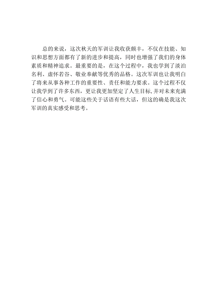 秋天军训心得感悟范文.docx_第2页