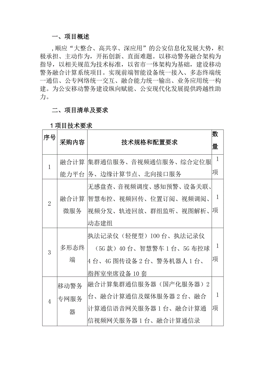 移动警务融合计算系统建设方案.docx_第3页