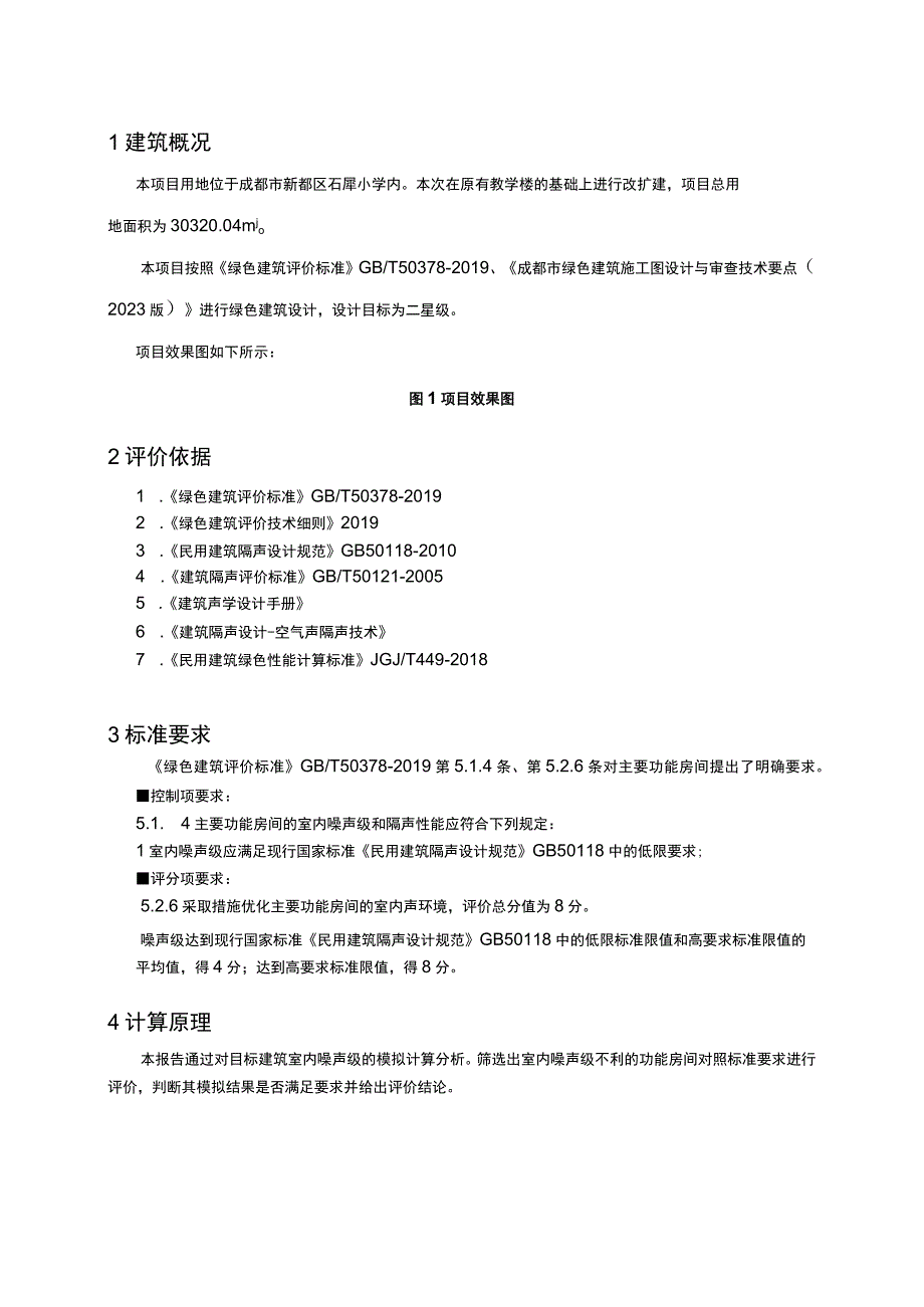 石犀小学改扩建项目室内噪声级报告书.docx_第3页