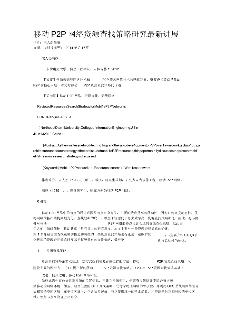 移动P2P网络资源查找策略研究最新进展.docx_第1页
