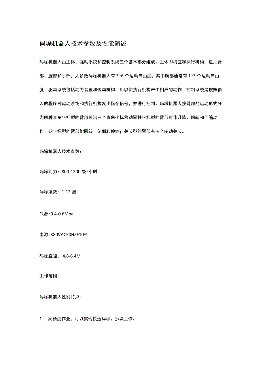 码垛机器人技术参数及性能简述.docx_第1页