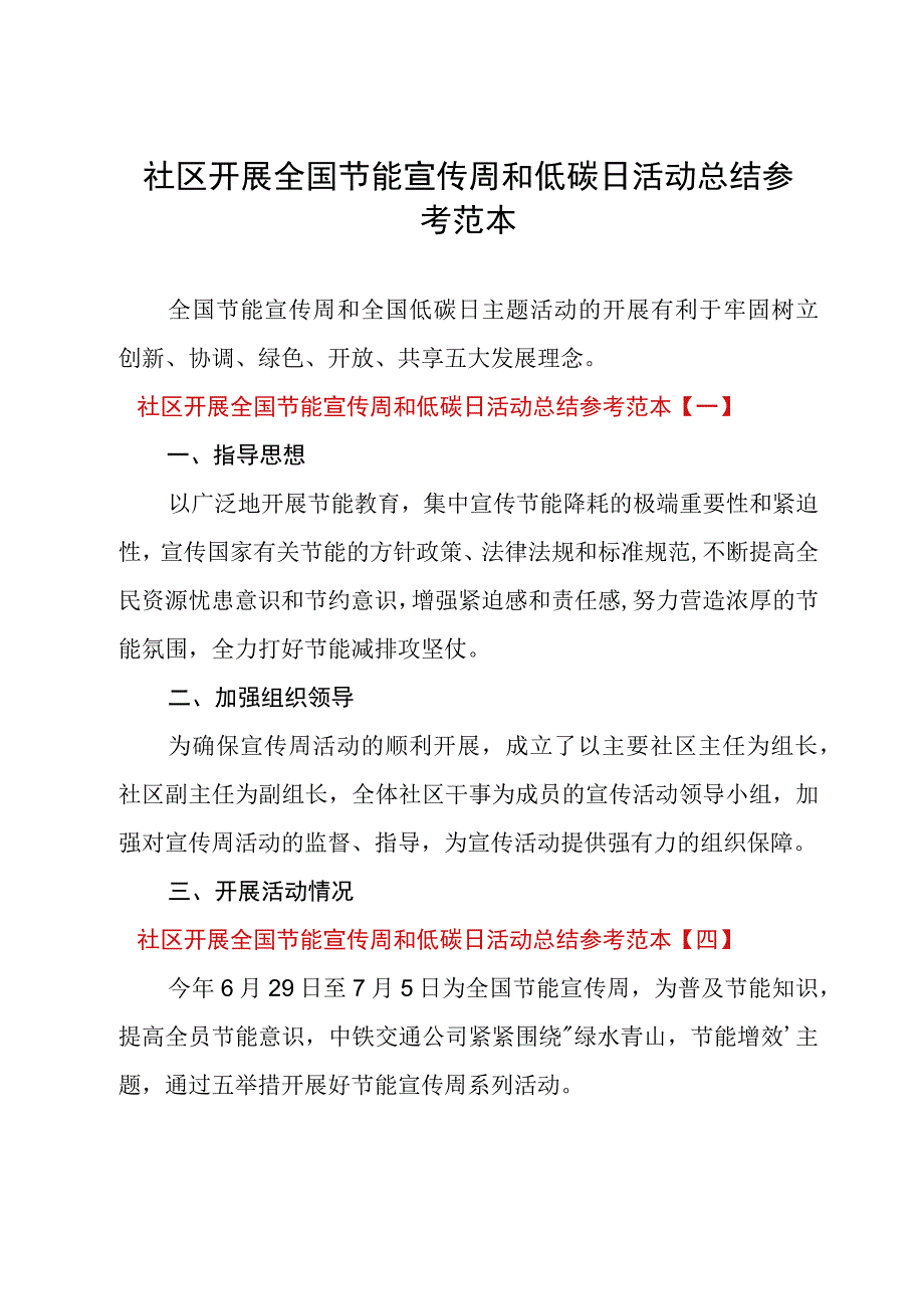 社区开展全国节能宣传周和低碳日活动总结参考范本.docx_第1页