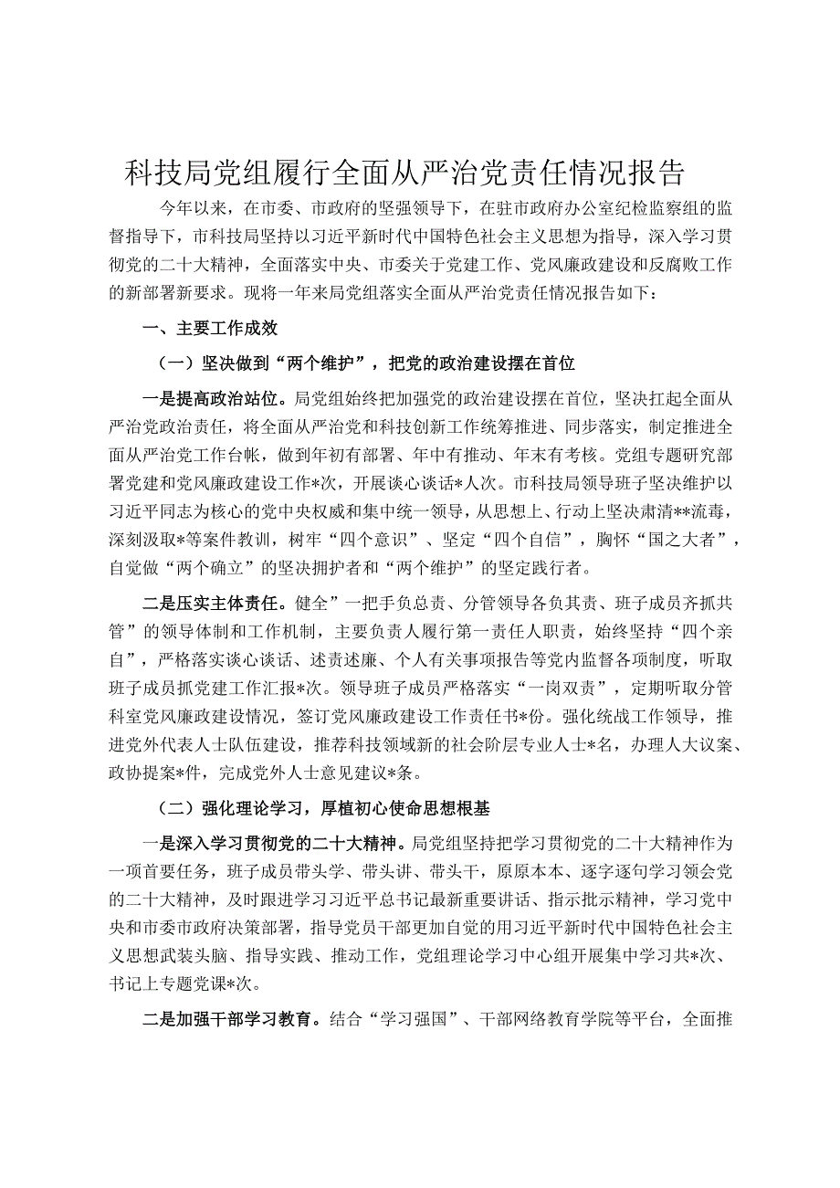 科技局党组履行全面从严治党责任情况报告.docx_第1页