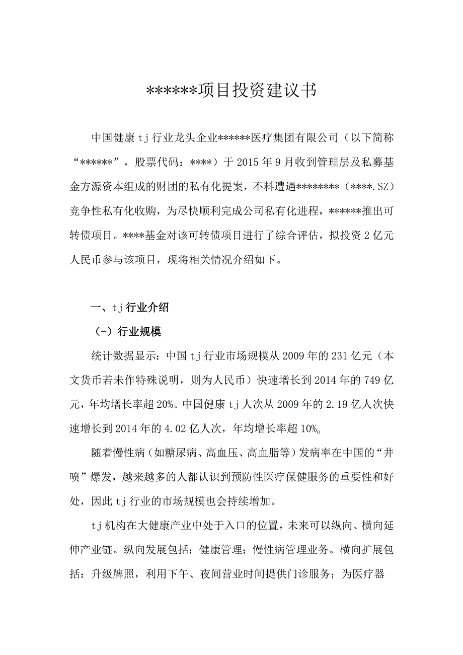 私募股权投资投资建议书模版.docx_第1页