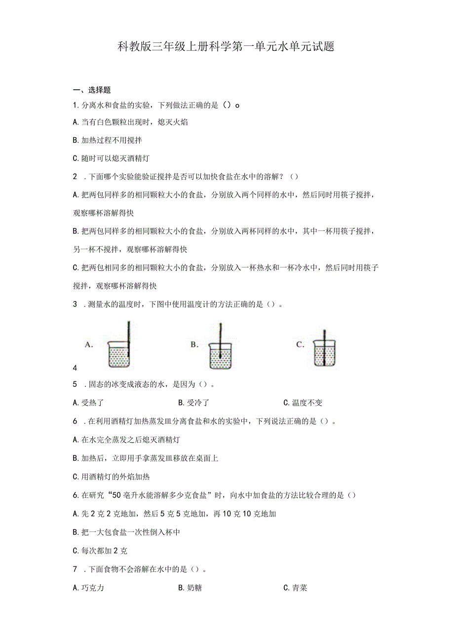 科教版三年级上册科学第一单元水单元试题.docx_第1页