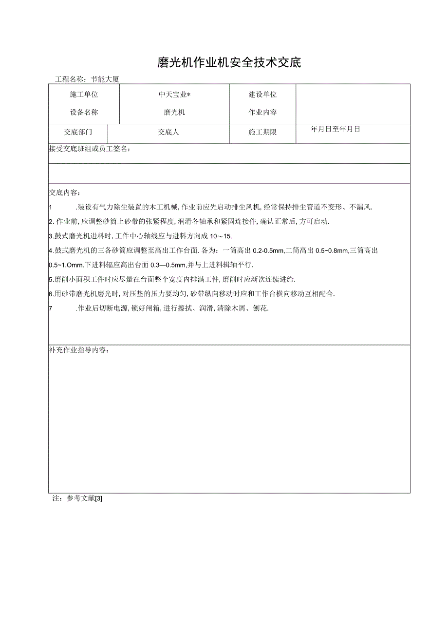 磨光机作业机安全技术交底工程文档范本.docx_第1页