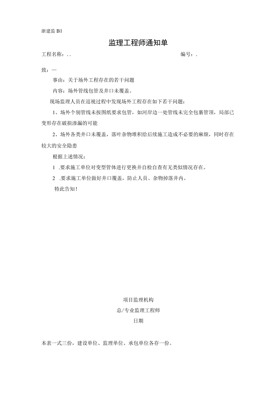 监理通知单关于场外工程存在的若干问题.docx_第1页