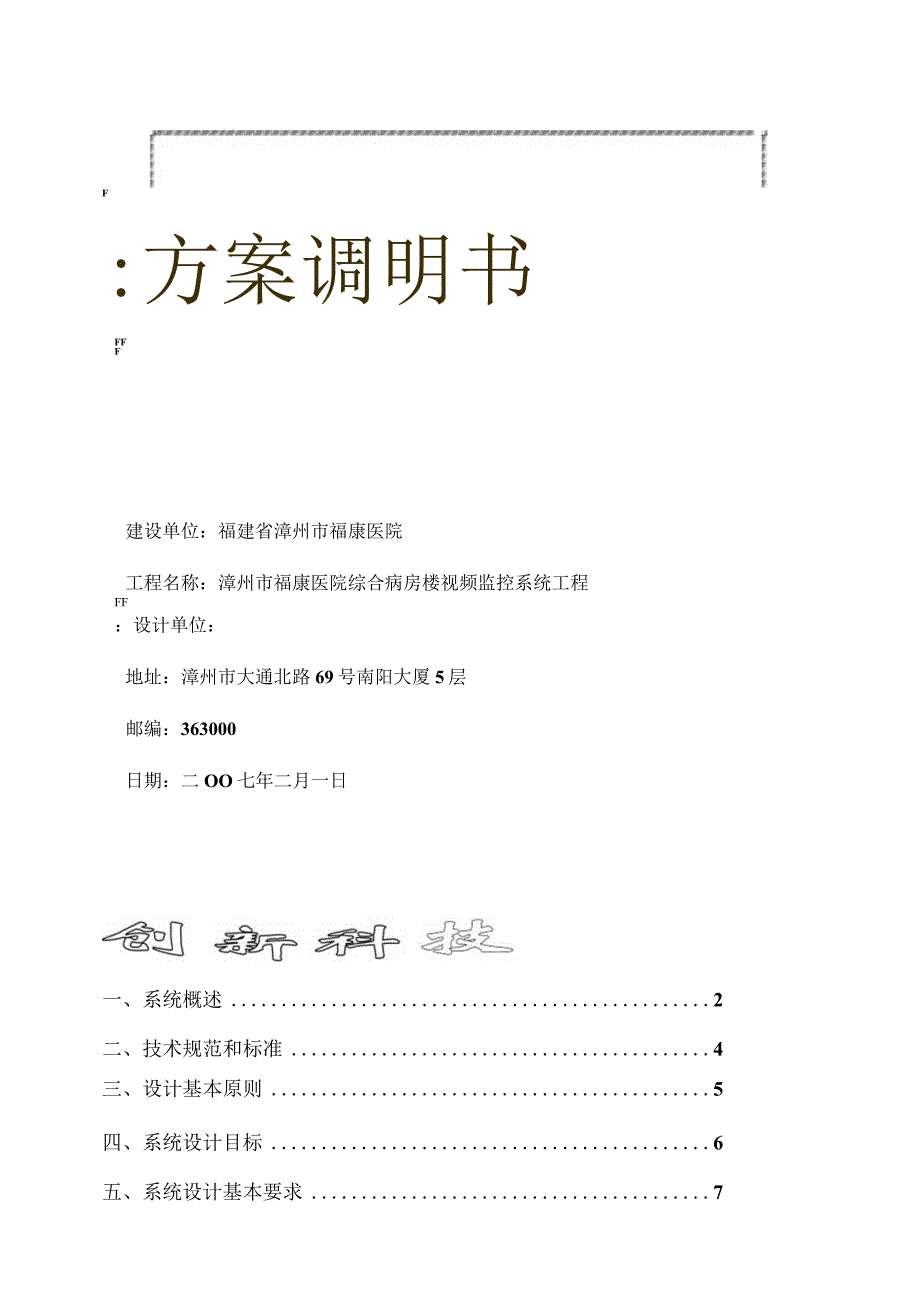 福康医院视频监控系统工程报价方案.docx_第1页