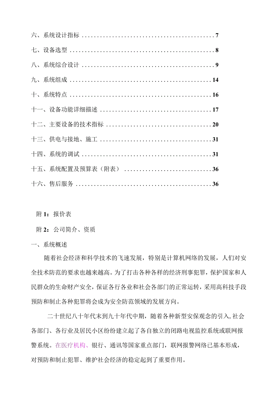 福康医院视频监控系统工程报价方案.docx_第2页