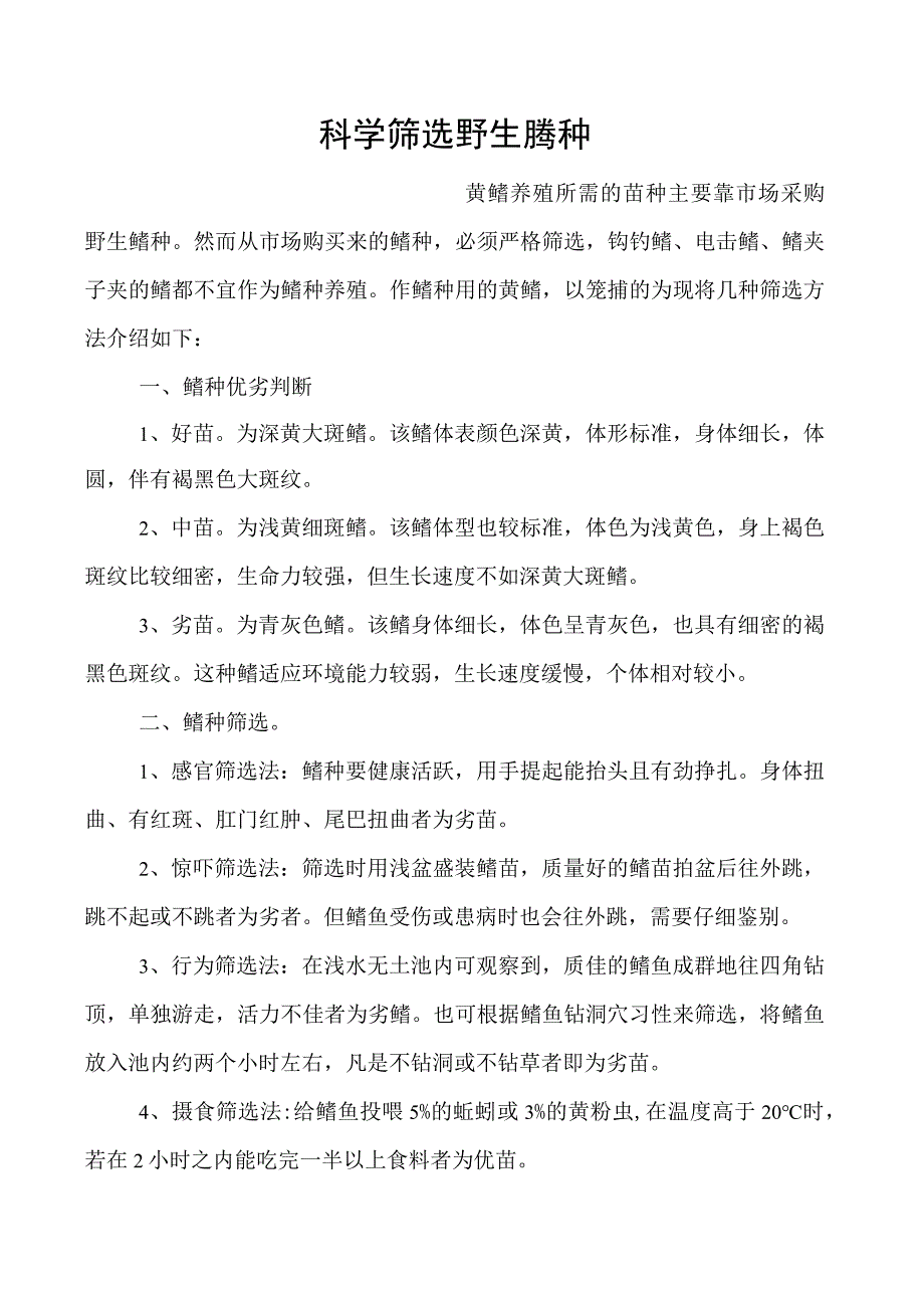 科学筛选野生鳝种.docx_第1页