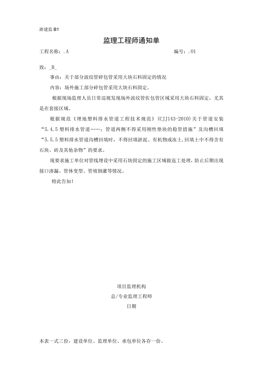 监理通知单关于部分波纹管砼包管采用大块石料固定的情况.docx_第1页