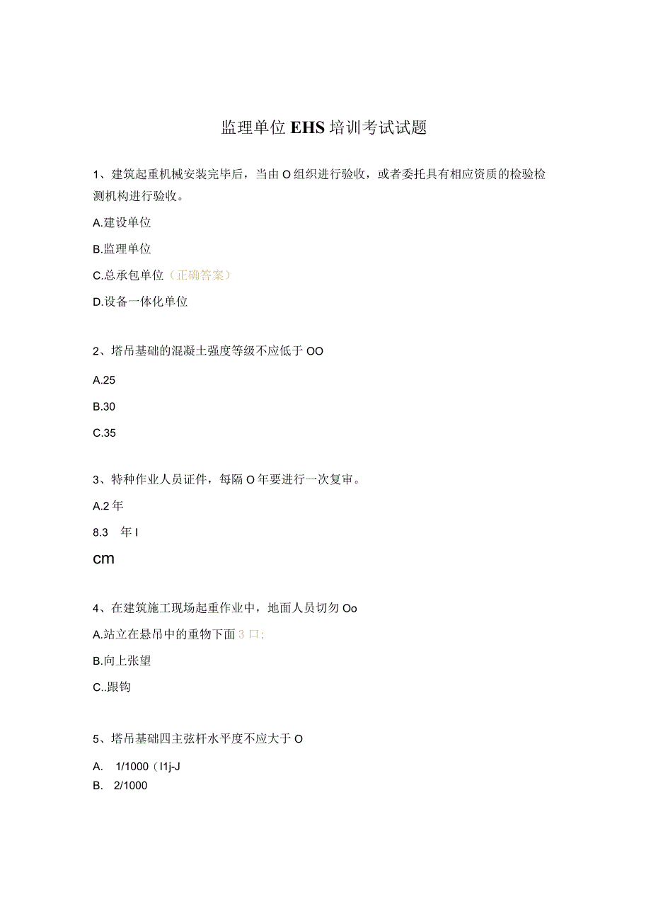 监理单位EHS培训考试试题.docx_第1页