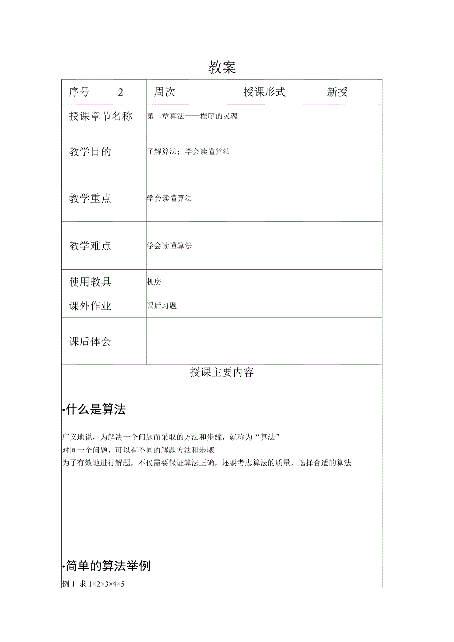 程序设计基础教案022课时——算法.docx_第1页