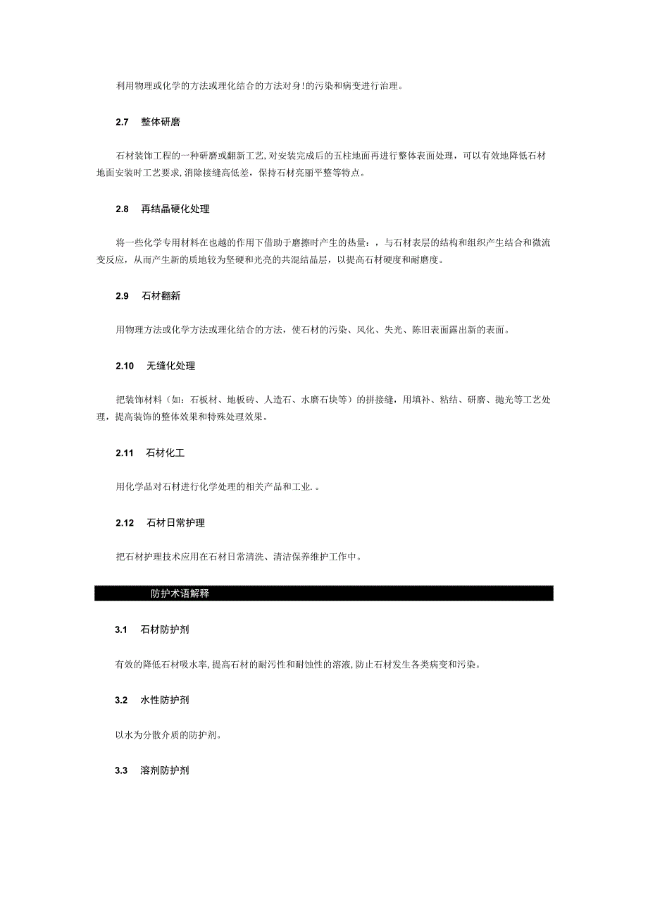 石材护理的专业术语及防护措施.docx_第2页