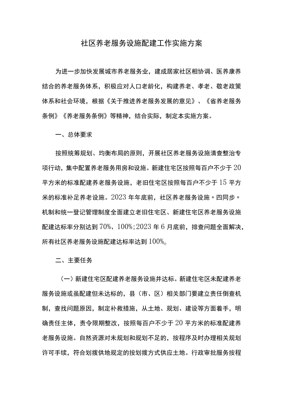 社区养老服务设施配建工作实施方案.docx_第1页