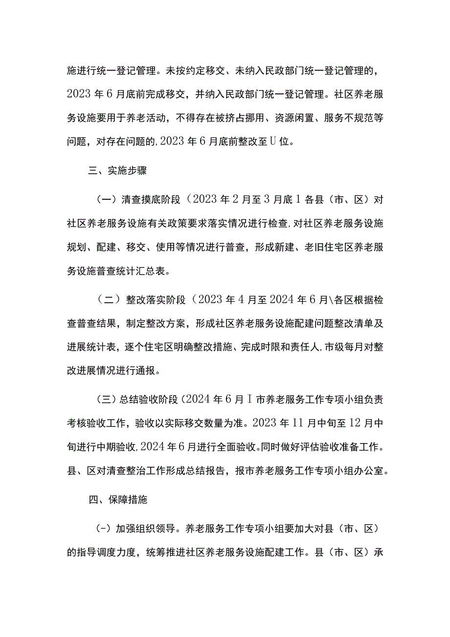 社区养老服务设施配建工作实施方案.docx_第3页