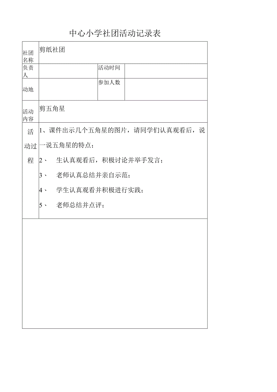 社团活动记录表-剪五角星.docx_第1页