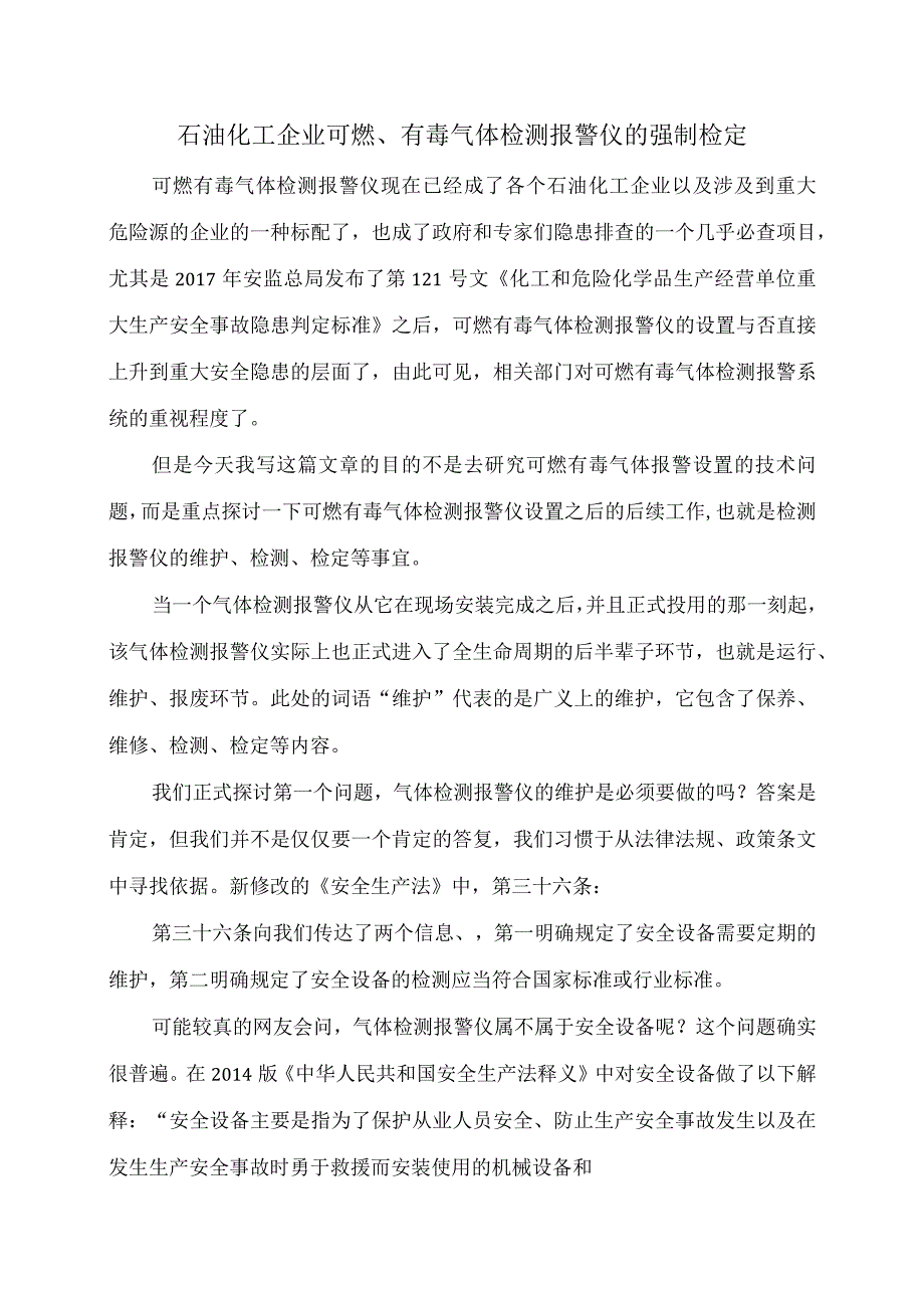 石油化工企业可燃、有毒气体检测报警仪的强制检定.docx_第1页