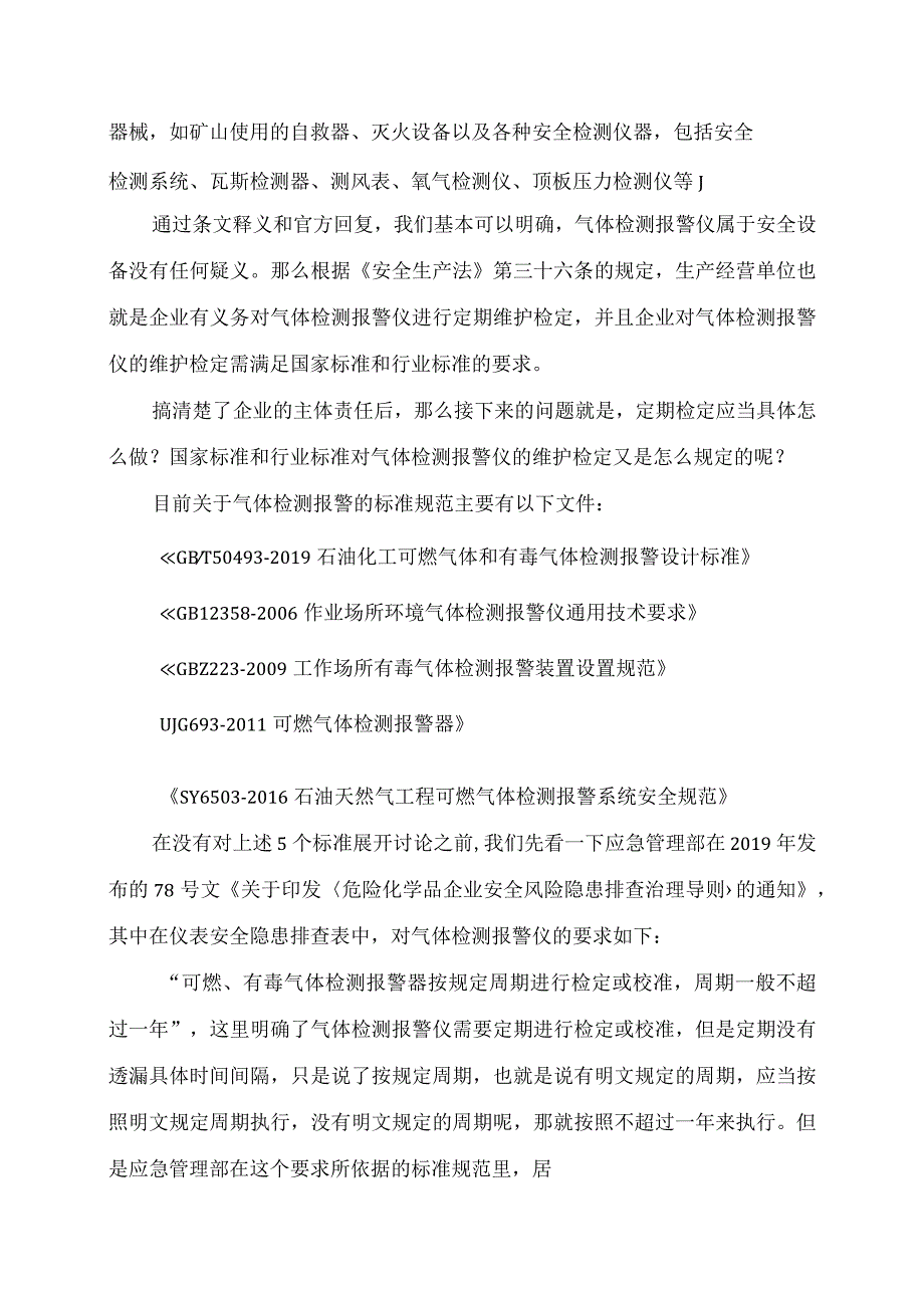 石油化工企业可燃、有毒气体检测报警仪的强制检定.docx_第2页