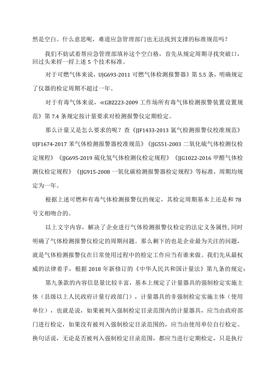 石油化工企业可燃、有毒气体检测报警仪的强制检定.docx_第3页