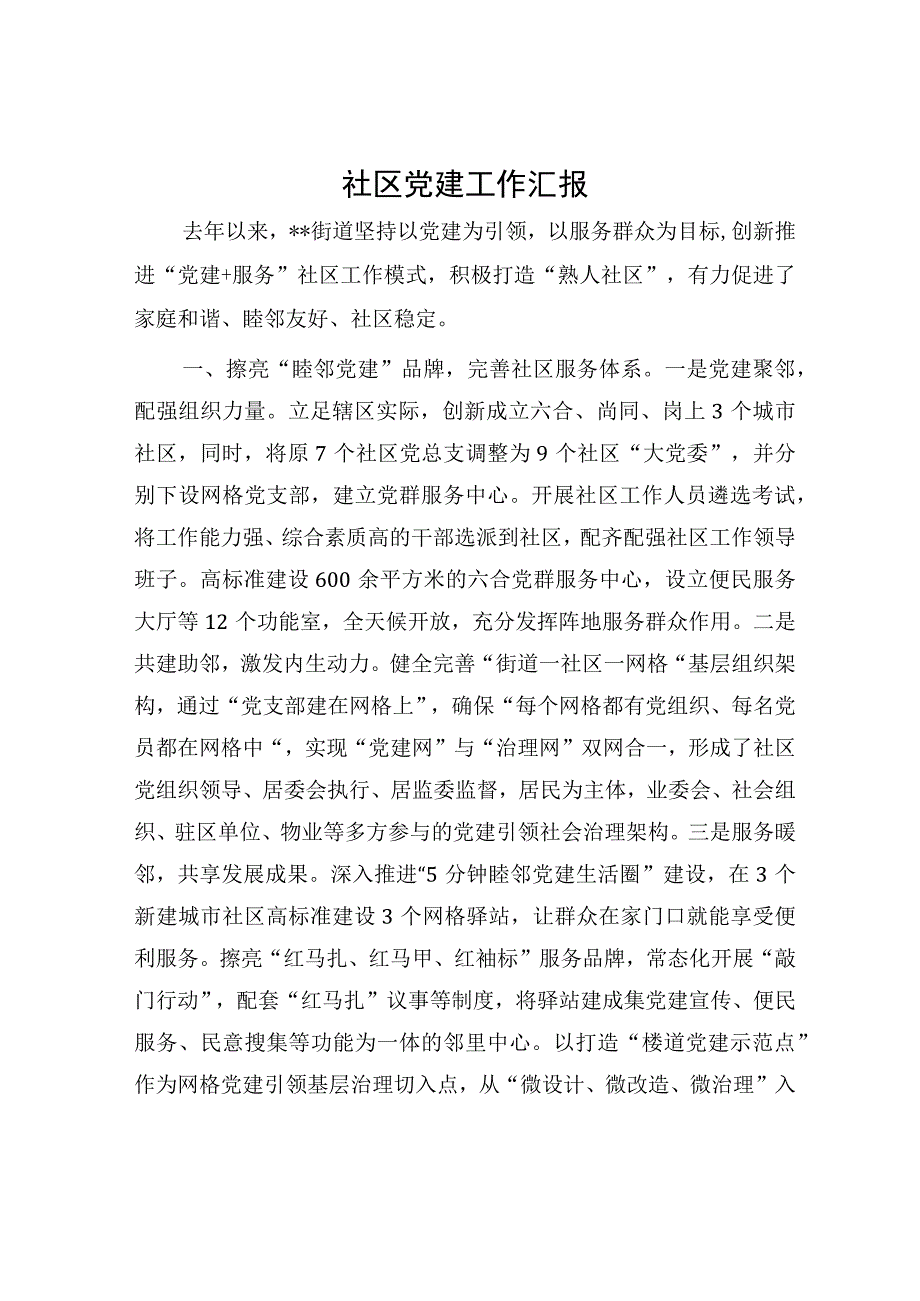 社区党建工作汇报.docx_第1页