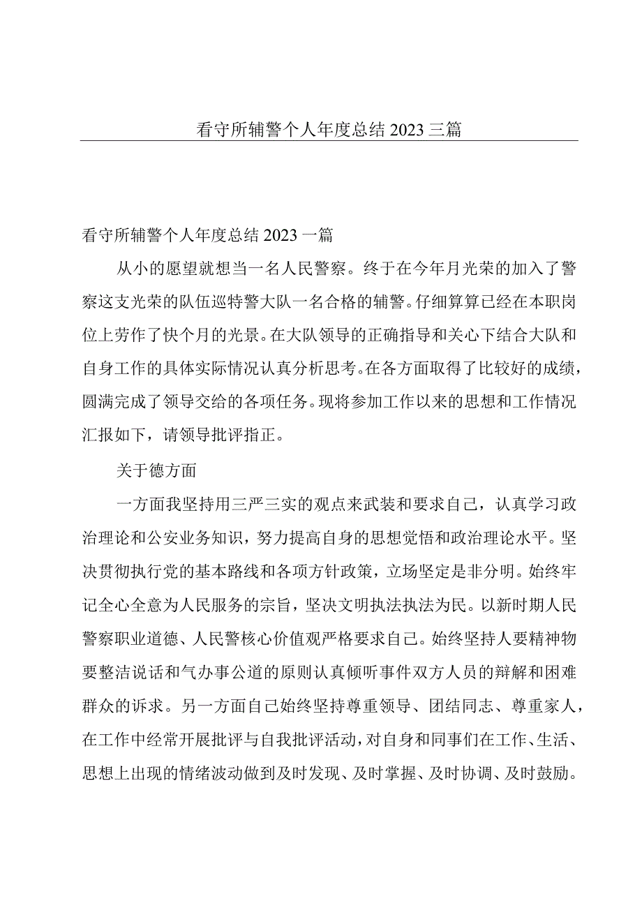 看守所辅警个人年度总结2023三篇.docx_第1页