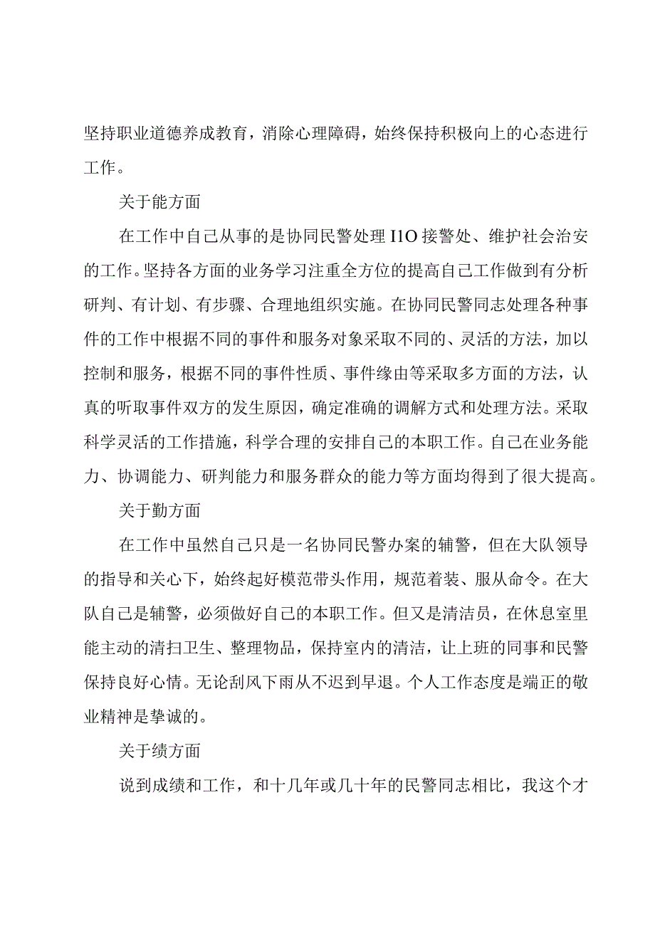 看守所辅警个人年度总结2023三篇.docx_第2页