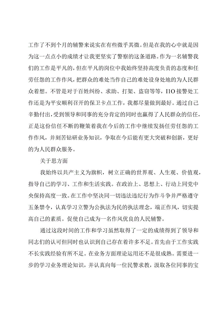 看守所辅警个人年度总结2023三篇.docx_第3页