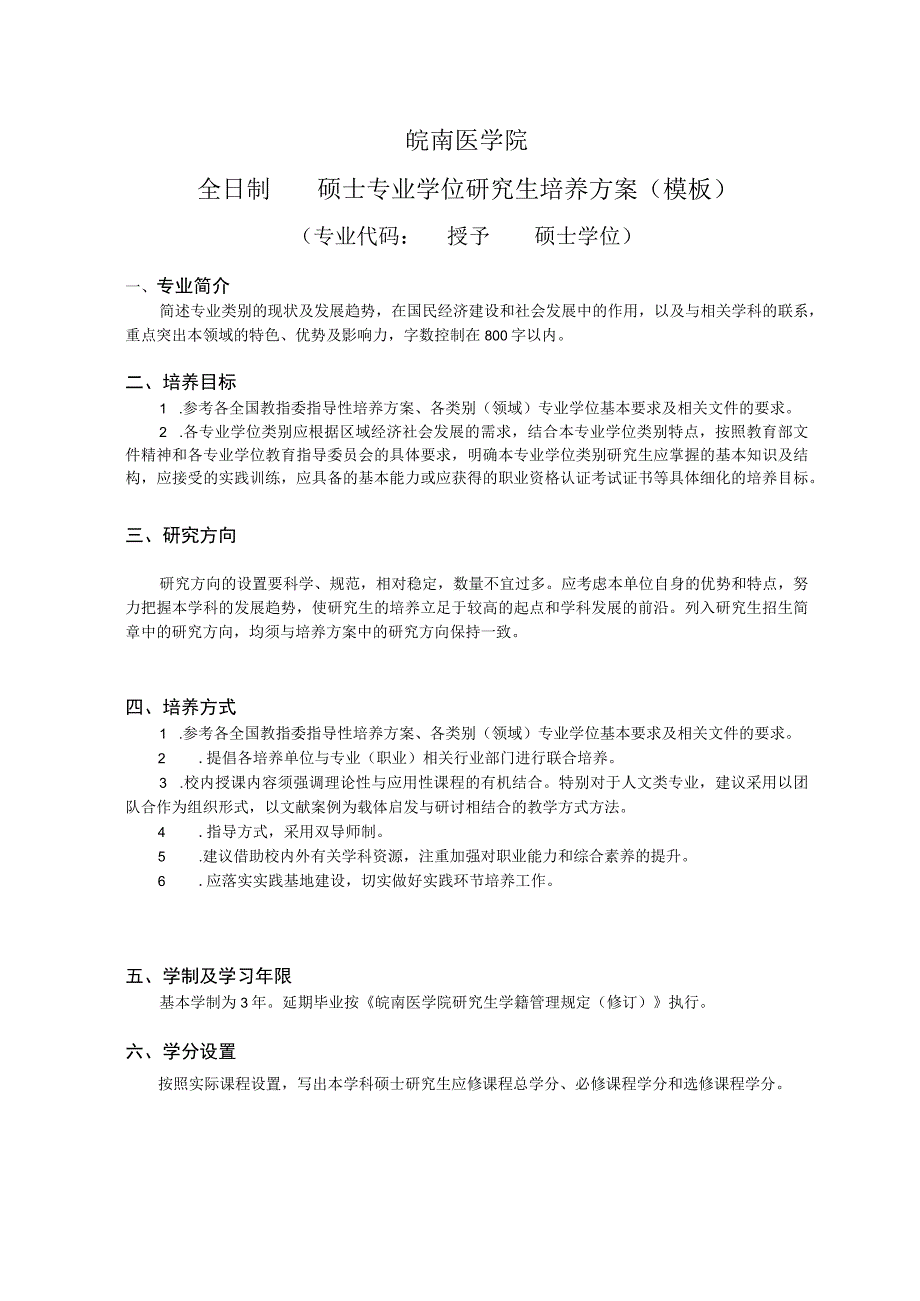 皖南医学院全日制硕士专业学位研究生培养方案模板.docx_第1页