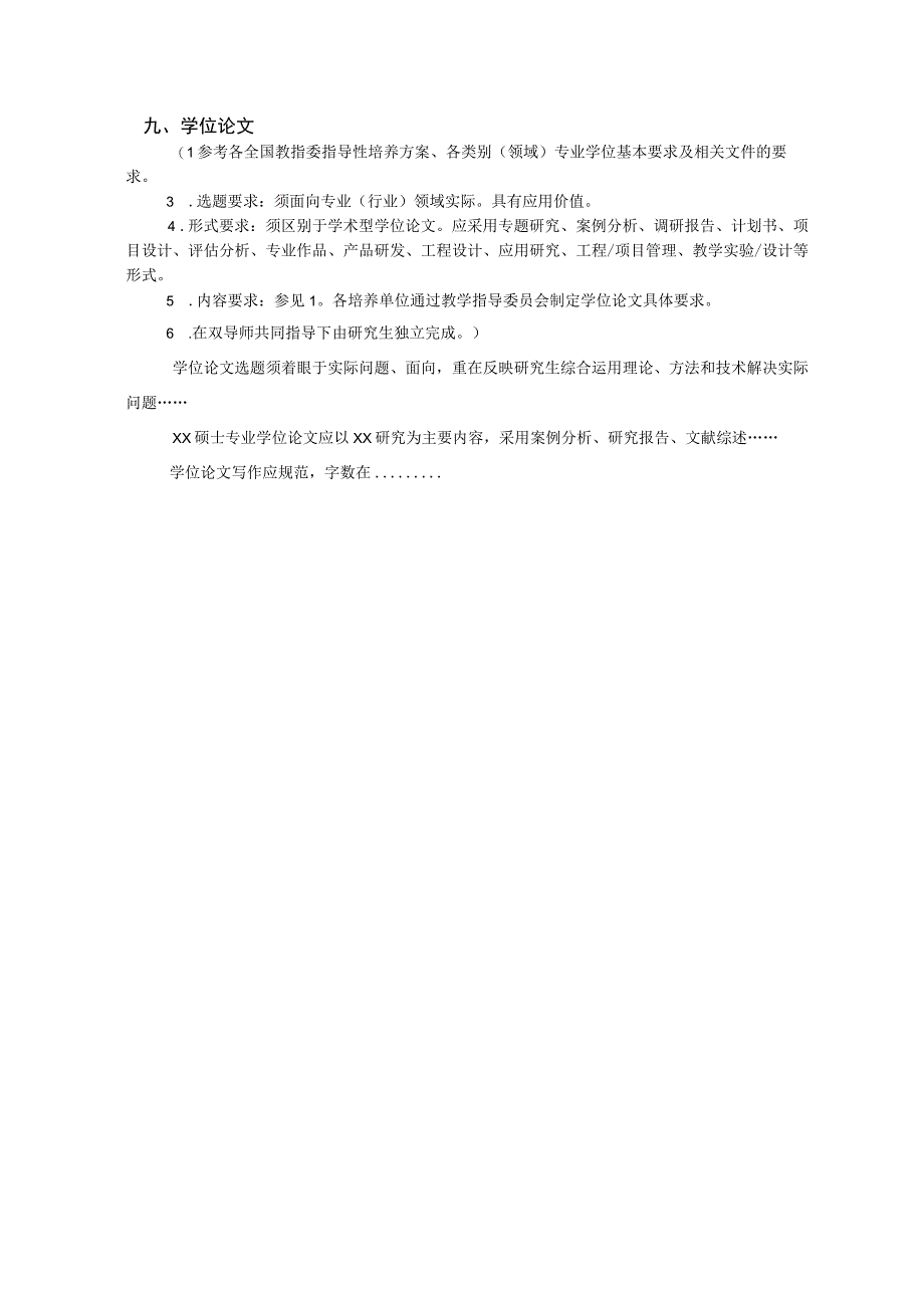 皖南医学院全日制硕士专业学位研究生培养方案模板.docx_第3页