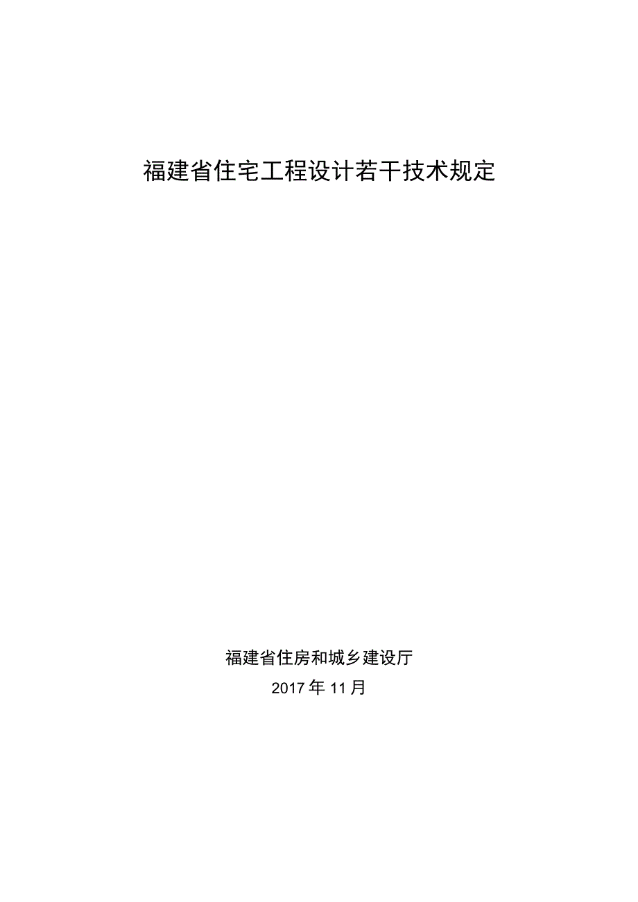 福建省住宅工程设计若干技术规定20171113.docx_第1页