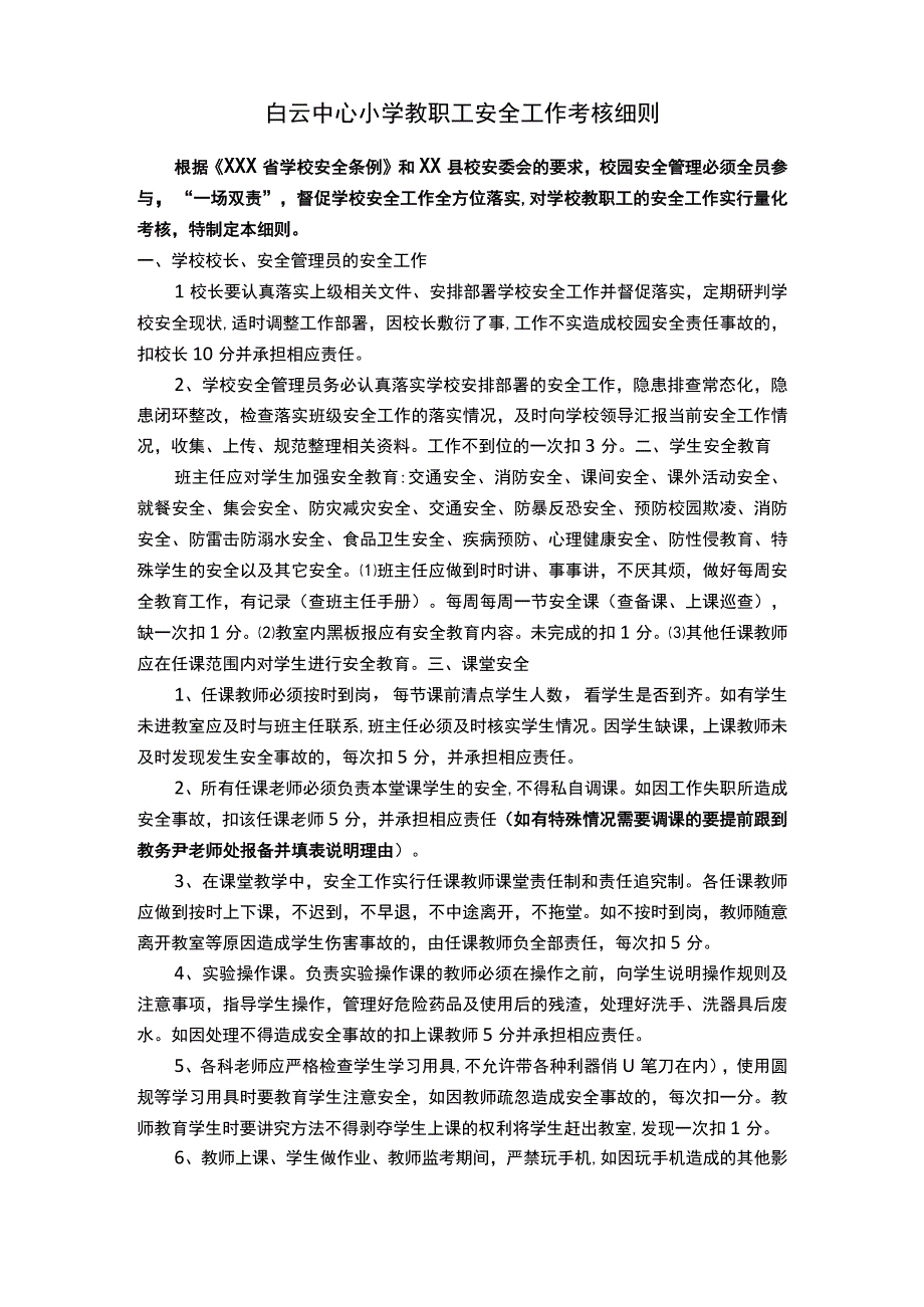 白云中心小学教职工安全工作考核细则.docx_第1页