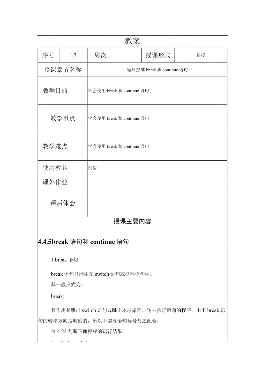 程序设计基础教案172课时——循环结构 break和continue.docx_第1页