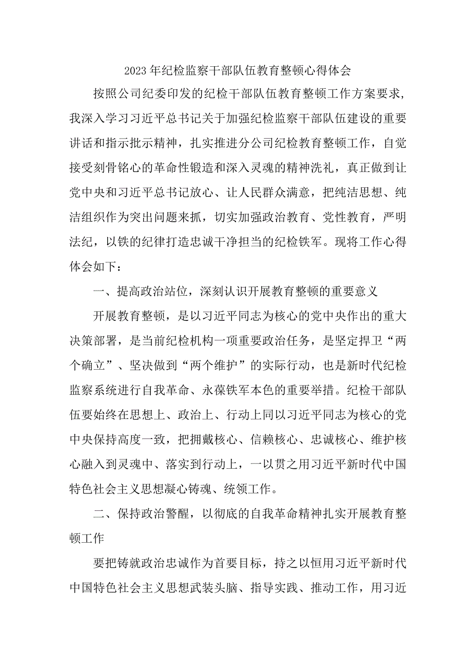 省煤矿监察2023年纪检监察干部队伍教育整顿心得体会 （汇编12份）.docx_第1页