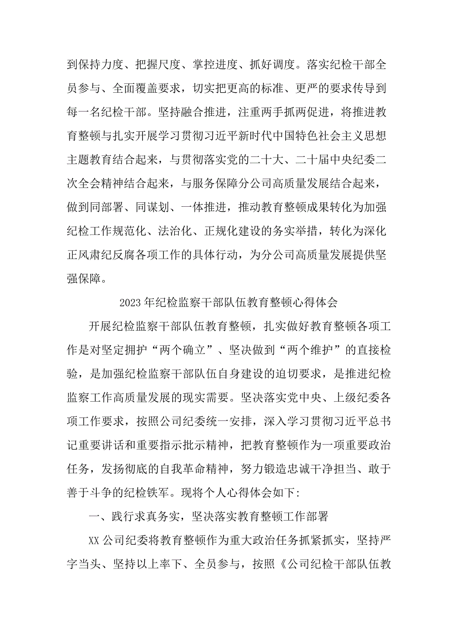 省煤矿监察2023年纪检监察干部队伍教育整顿心得体会 （汇编12份）.docx_第3页