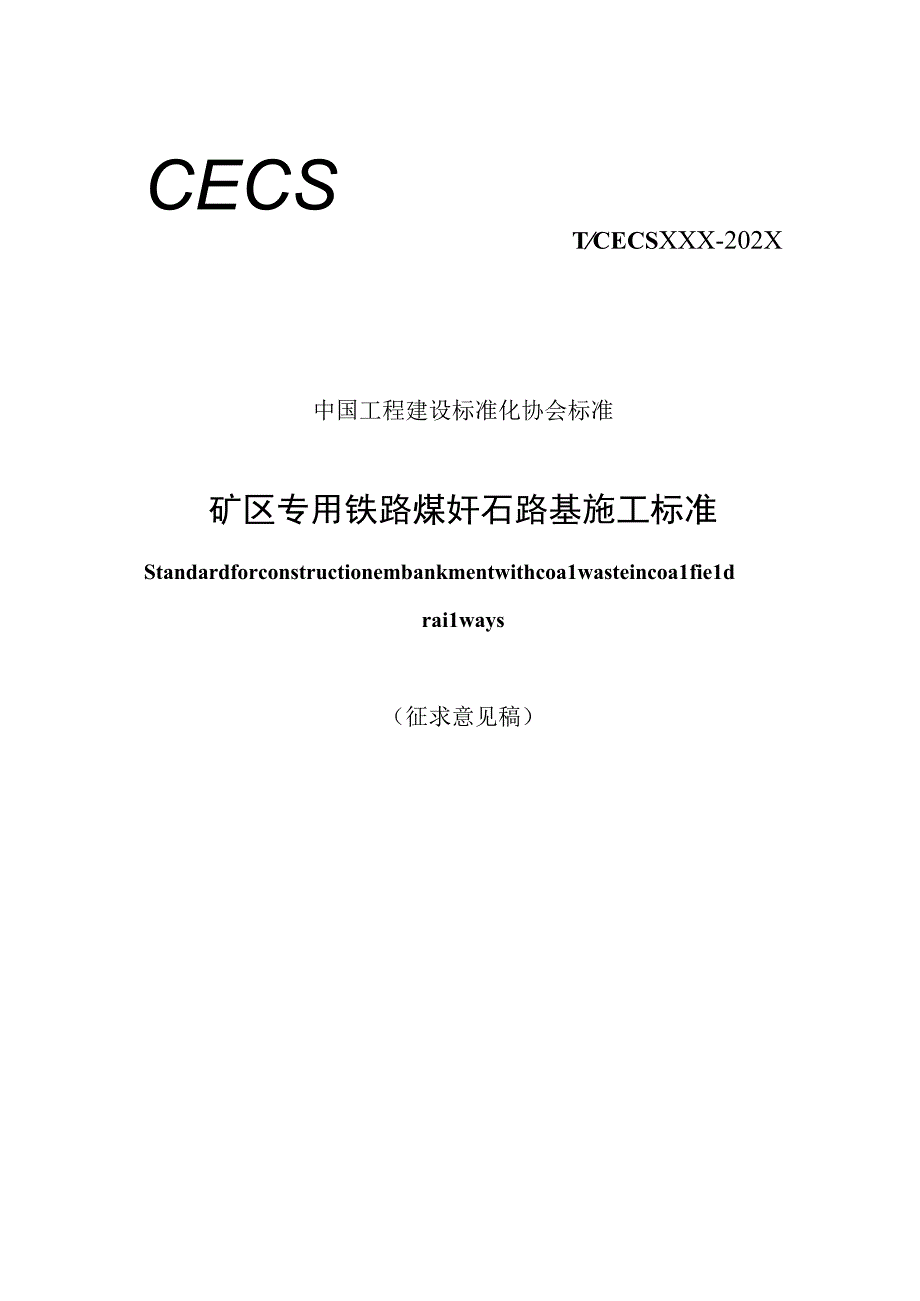 矿区专用铁路煤矸石路基施工标准征求意见稿.docx_第1页