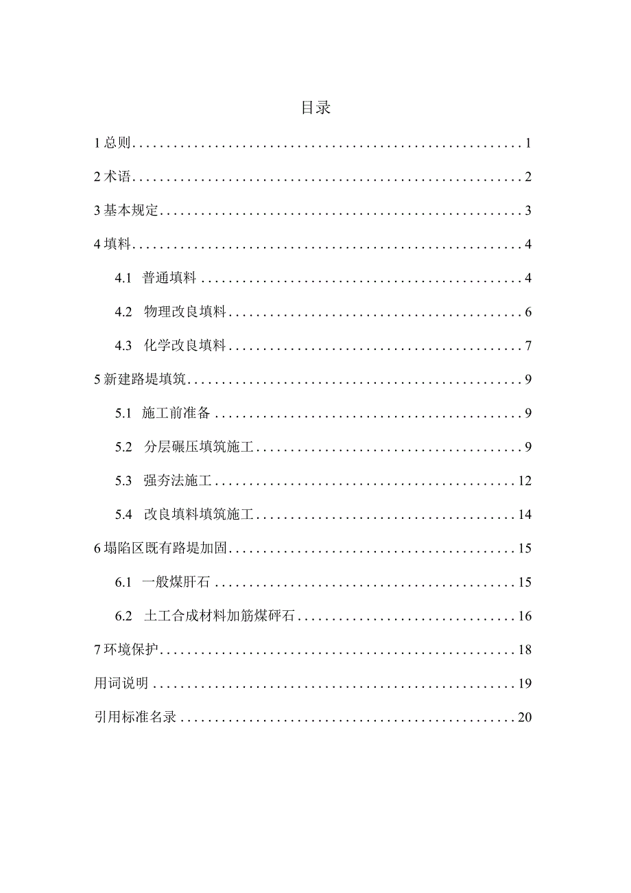 矿区专用铁路煤矸石路基施工标准征求意见稿.docx_第2页