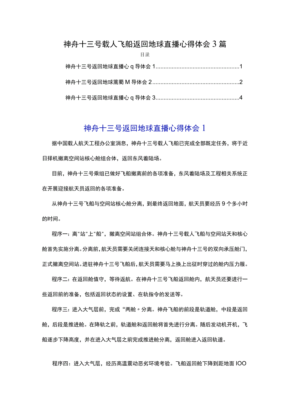 神舟十三号载人飞船返回地球直播心得体会3篇.docx_第1页