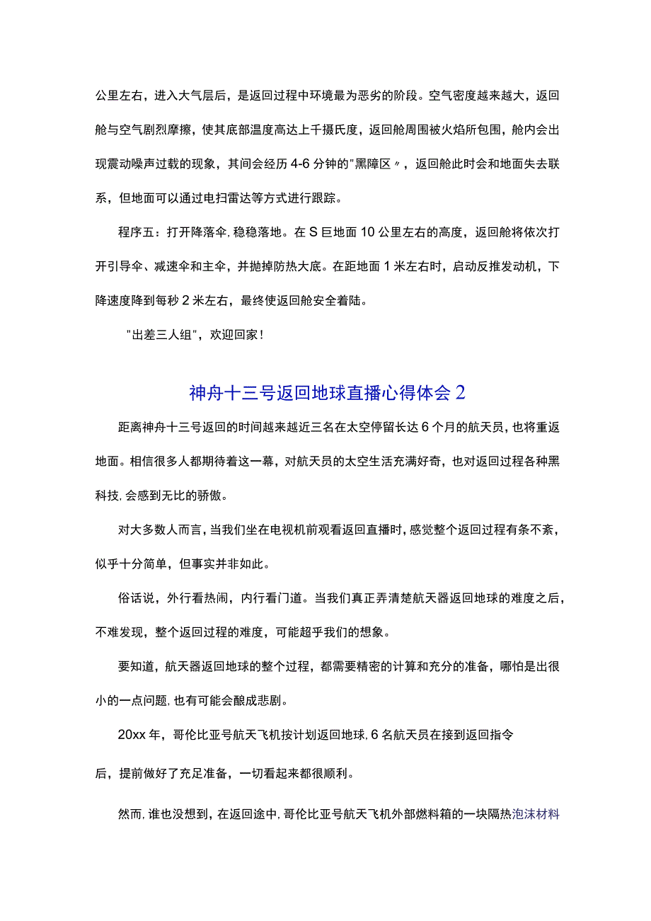 神舟十三号载人飞船返回地球直播心得体会3篇.docx_第2页