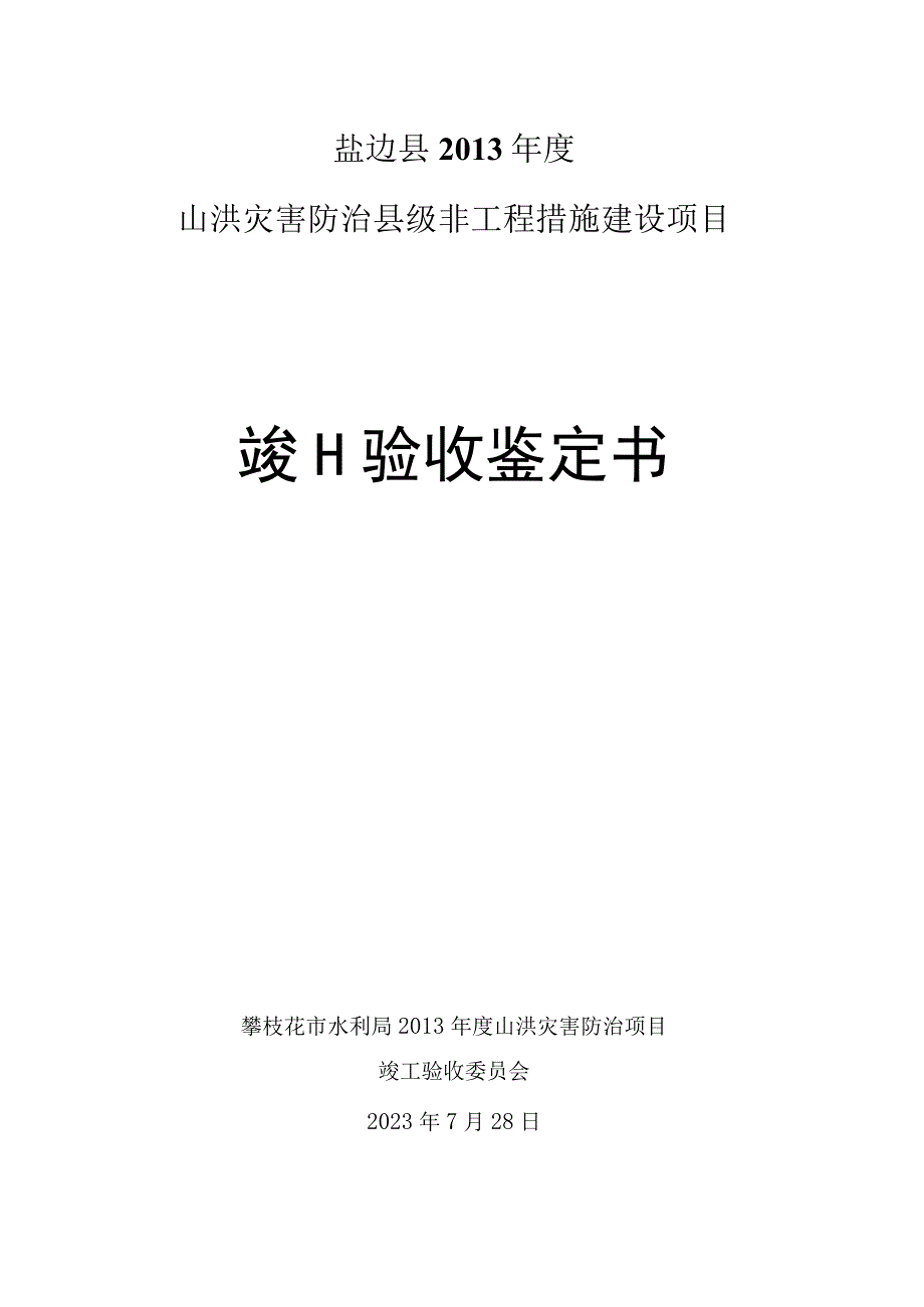 盐边县2013年度山洪灾害防治县级非工程措施建设项目竣工验收鉴定书.docx_第1页