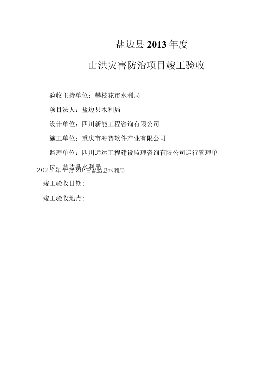 盐边县2013年度山洪灾害防治县级非工程措施建设项目竣工验收鉴定书.docx_第2页